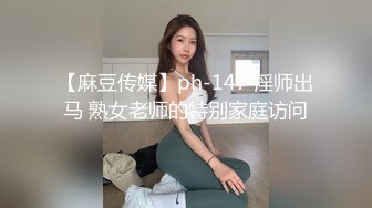 【麻豆传媒】ph-147 淫师出马 熟女老师的特别家庭访问