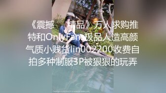 《震撼❤️精品》万人求购推特和OnlyFans极品人造高颜气质小贱货lin002200收费自拍多种制服3P被狠狠的玩弄