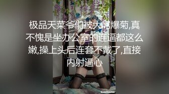 极品天菜爷们被大屌爆菊,真不愧是坐办公室的连逼都这么嫩,操上头后连套不戴了,直接内射逼心