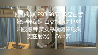 扣扣传媒 FSOG056 极品白皙嫩淫娃御姐 口交指南之拯救阳痿患者 美女爆玩肉棒龟头责狂射浓汁 Cola酱