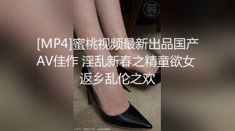 [MP4]蜜桃视频最新出品国产AV佳作 淫乱新春之精童欲女 返乡乱伦之欢