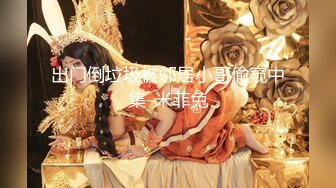 ✿顶级约炮大神『首尔大武器』端庄人妻 优雅御姐 清纯学妹 性感嫩模众多反差骚婊，草不到女神在别人面前就是精盆4