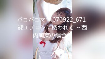 パコパコママ 070922_671 裸エプロンに誘われて ～西内萌菜の場合～