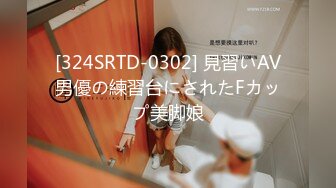 [324SRTD-0302] 見習いAV男優の練習台にされたFカップ美脚娘