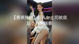 【香蕉视频】巨乳女上司被底层小虾米强暴