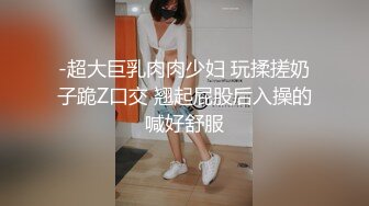 最新重磅分享，推特女神福利姬【00后大队长】未流出土豪私拍视图合集，情趣制服紫薇销魂可撸精尽人亡的节奏 (10)