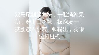 双马尾制服萌妹，一脸清纯呆萌，穿上白丝袜，被炮友干，扶腰怼入小穴一顿输出，骑乘位打桩机