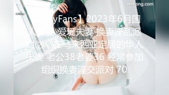 【OnlyFans】2023年6月国人淫妻 爱玩夫妻 换妻淫乱派对②，在马来西亚定居的华人夫妻 老公38老婆36 经常参加组织换妻淫交派对 70