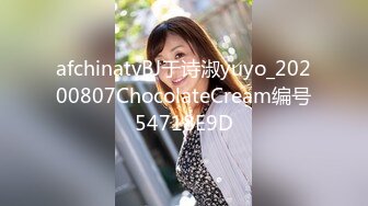 afchinatvBJ于诗淑yuyo_20200807ChocolateCream编号54718E9D