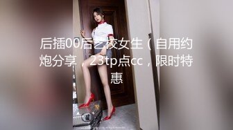 ★☆稀缺资源☆★精品厕拍《前后全景》（靓妹嫩BB)4K超清画质版18V (2)