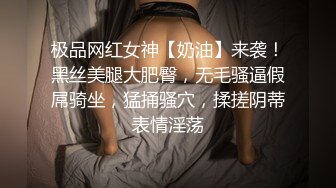 极品网红女神【奶油】来袭！黑丝美腿大肥臀，无毛骚逼假屌骑坐，猛捅骚穴，揉搓阴蒂表情淫荡