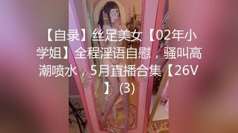 【自录】丝足美女【02年小学姐】全程淫语自慰，骚叫高潮喷水，5月直播合集【26V】 (3)