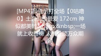 [MP4]颜值吊打全场【0咕噜0】土豪们的最爱 172cm 神似都美竹&nbsp;&nbsp;一场就上收益榜 人气登顶万众期待