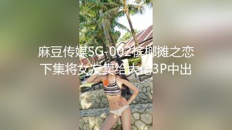 麻豆传媒SG-002槟榔摊之恋下集将女友卖给大佬3P中出