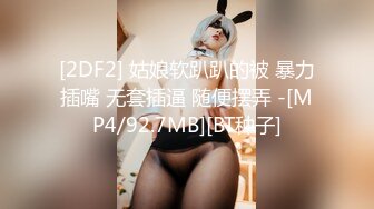 [2DF2] 姑娘软趴趴的被 暴力插嘴 无套插逼 随便摆弄 -[MP4/92.7MB][BT种子]