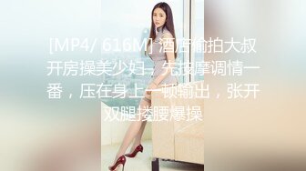 [MP4/ 616M] 酒店偷拍大叔开房操美少妇，先按摩调情一番，压在身上一顿输出，张开双腿搂腰爆操