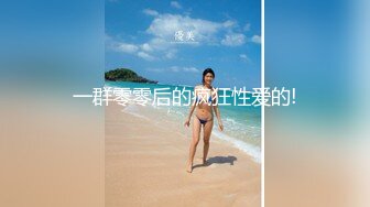 人前女神澳洲科大的亚裔妹妹，无套后入，女上位，猛插到底，颜射一脸