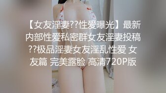 大神夯先生-超白嫩混血少妇SM调教 被操得说“里面好涨”