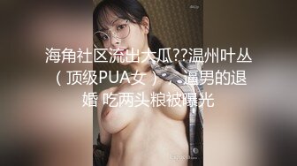 海角社区流出大瓜??温州叶丛（顶级PUA女）， 逼男的退婚 吃两头粮被曝光