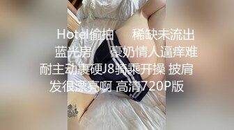 【新片速遞】 漂亮黑丝伪娘 舔妈妈的奶奶 好吃吗 啊操死我 和肌肉直男小哥哥互舔鸡鸡 被后人猛怼 骚叫连连 [220MB/MP4/05:55]