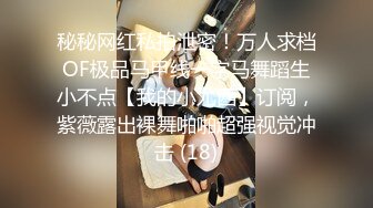 秘秘网红私拍泄密！万人求档OF极品马甲线一字马舞蹈生小不点【我的小尤西】订阅，紫薇露出裸舞啪啪超强视觉冲击 (18)