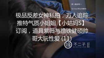 极品反差女神私拍，万人追踪推特气质小姐姐【小姑妈S】订阅，道具紫薇与撸铁健硕帅哥大玩性爱 (11)