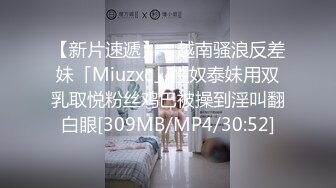 【新片速遞】 ✨越南骚浪反差妹「Miuzxc」性奴泰妹用双乳取悦粉丝鸡巴被操到淫叫翻白眼[309MB/MP4/30:52]