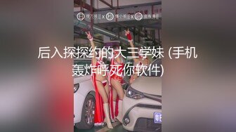 后入探探约的大三学妹 (手机轰炸呼死你软件)