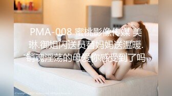 PMA-008 蜜桃影像传媒 美琳.御姐闪送员替妈妈送温暖.销魂淫荡的母爱你感受到了吗