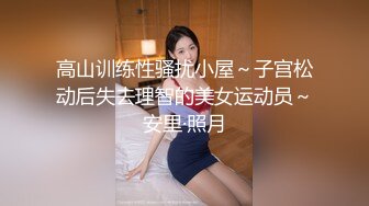 高山训练性骚扰小屋～子宫松动后失去理智的美女运动员～安里·照月