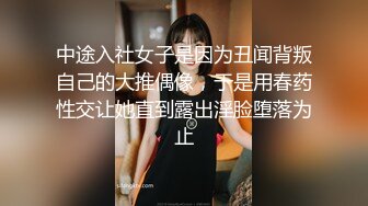 中途入社女子是因为丑闻背叛自己的大推偶像，于是用春药性交让她直到露出淫脸堕落为止