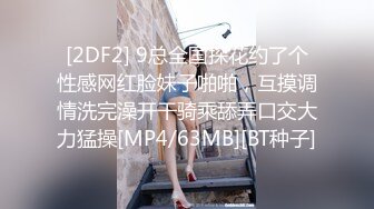 [2DF2] 9总全国探花约了个性感网红脸妹子啪啪，互摸调情洗完澡开干骑乘舔弄口交大力猛操[MP4/63MB][BT种子]