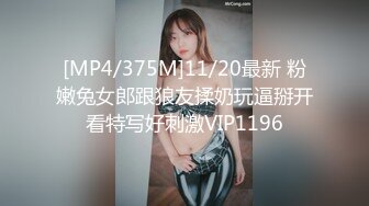 [MP4/375M]11/20最新 粉嫩兔女郎跟狼友揉奶玩逼掰开看特写好刺激VIP1196