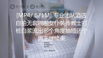 [MP4/ 671M] 专业团队酒店自拍无套啪啪女仆装传教士打桩白浆流出多个角度抽插还个男主继续来