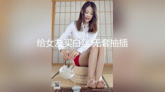 给女友买白丝 无套抽插