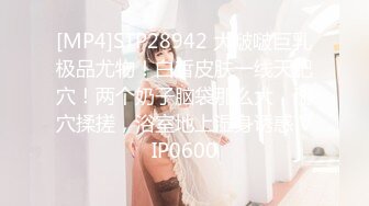 [MP4]STP28942 大啵啵巨乳极品尤物！白皙皮肤一线天肥穴！两个奶子脑袋那么大，掰穴揉搓，浴室地上湿身诱惑 VIP0600