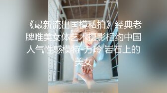 《最新流出国模私拍》经典老牌唯美女体艺术摄影相约中国人气性感模特-万玲 岩石上的美女