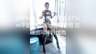 [MP4]STP27060 苗条车模身材一级棒火辣辣得身材，勾魂勾心，骑乘上位无套后入，一顿火力爆操~爽得嗷嗷叫，表情销魂叫声可射 VIP0600