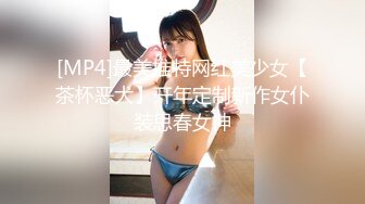 [MP4]最美推特网红美少女【茶杯恶犬】开年定制新作女仆装思春女神