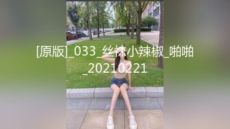 【新片速遞】&nbsp;&nbsp;八月最新流出厕拍小酌❤️后拍眼镜娘尿尿,近距离观赏她迷人粉缝和大白臀+表妹来我家玩得时候趁机偷拍她尿尿[259MB/MP4/03:34]