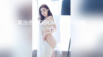 果冻传媒GDCM-066周处操三害