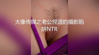 大像传媒之老公捏造的攝影陷阱NTR