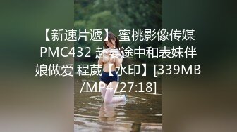 【新速片遞】 蜜桃影像传媒 PMC432 赴宴途中和表妹伴娘做爱 程葳【水印】[339MB/MP4/27:18]