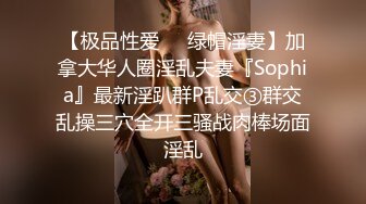 【极品性爱❤️绿帽淫妻】加拿大华人圈淫乱夫妻『Sophia』最新淫趴群P乱交③群交乱操三穴全开三骚战肉棒场面淫乱