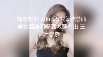 精东影业 jdkr 053 海滩搭讪美女回房间喝酒微醺中出 三叶奈奈