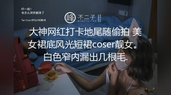 【白嫩萝莉制服诱惑】极品豪乳萝莉『Tu酱』最新露出私拍 露出边走边冰屌插穴紫薇 高潮喷射如洪水 (2)