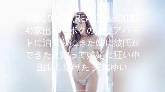 (HD1080P)(REAL)(real00824)家出してボクの激狭アパートに泊まりにきた妹に彼氏ができたと知って嫉妬に狂い中出しし続けた 天馬ゆい