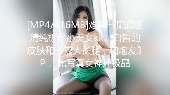 [MP4/416MB]难得一见超级清纯极品小美女kk，白皙的皮肤和一双大长腿，和炮友3P， 比写真女神还极品