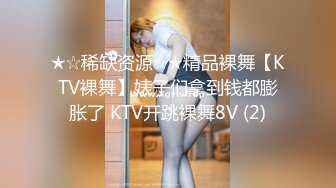 ★☆稀缺资源☆★精品裸舞【KTV裸舞】婊子们拿到钱都膨胀了 KTV开跳裸舞8V (2)