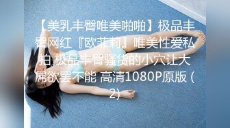 【美乳丰臀唯美啪啪】极品丰臀网红『欧菲莉』唯美性爱私拍 极品丰臀骚货的小穴让大屌欲罢不能 高清1080P原版 (2)